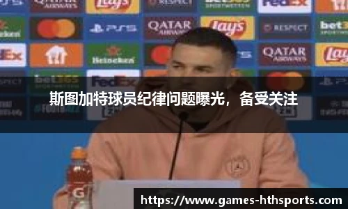 斯图加特球员纪律问题曝光,备受关注
