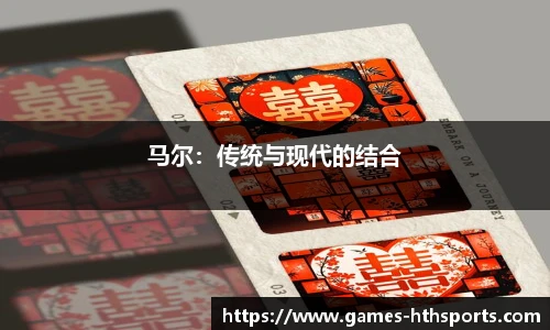 马尔:传统与现代的结合