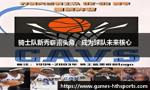 骑士队新秀崭露头角,成为球队未来核心