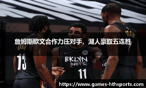 詹姆斯欧文合作力压对手,湖人豪取五连胜