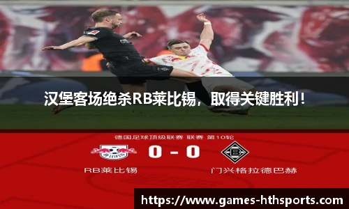 汉堡客场绝杀RB莱比锡,取得关键胜利!