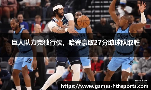 巨人队力克独行侠,哈登豪取27分助球队取胜