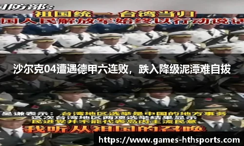 沙尔克04遭遇德甲六连败,跌入降级泥潭难自拔