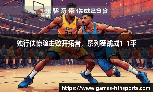 独行侠惊险击败开拓者,系列赛战成1-1平