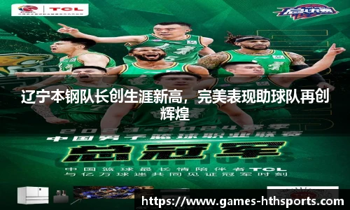 辽宁本钢队长创生涯新高,完美表现助球队再创辉煌