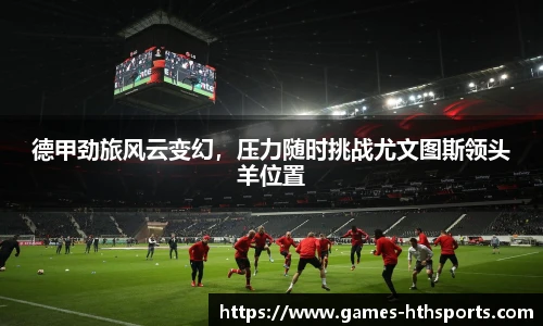 德甲劲旅风云变幻,压力随时挑战尤文图斯领头羊位置