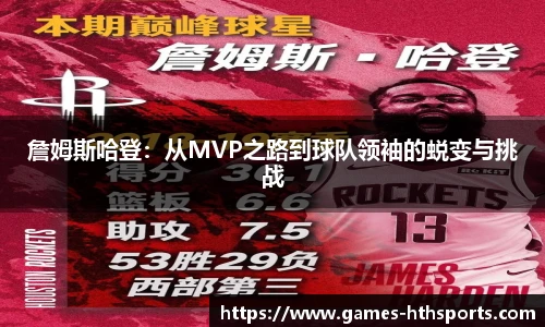 詹姆斯哈登:从MVP之路到球队领袖的蜕变与挑战