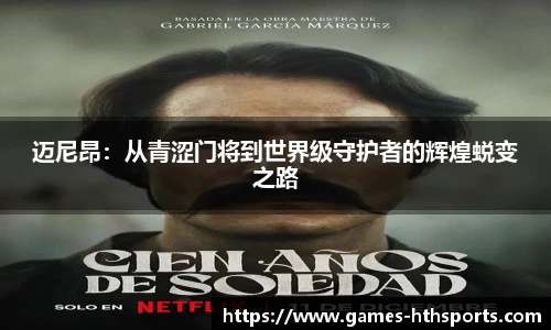 迈尼昂:从青涩门将到世界级守护者的辉煌蜕变之路