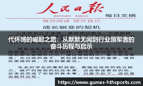 代怀博的崛起之路:从默默无闻到行业领军者的奋斗历程与启示