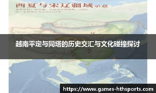 越南平定与同塔的历史交汇与文化碰撞探讨
